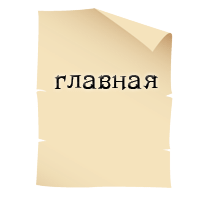 Главная